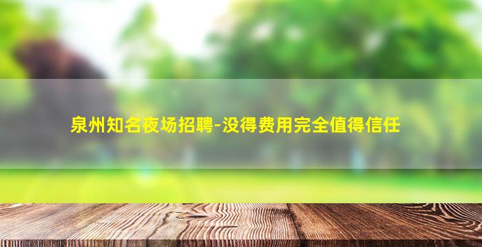 鄂州KTV招聘